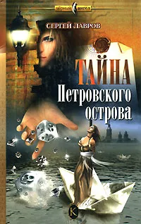 Обложка книги Тайна Петровского острова, Сергей Лавров