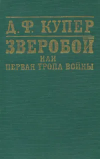 Обложка книги Зверобой, или Первая тропа войны, Д. Ф. Купер