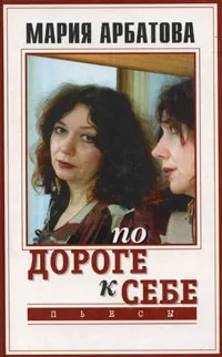 Обложка книги По дороге к себе, Мария Арбатова