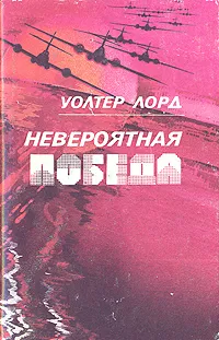 Обложка книги Невероятная победа, Уолтер Лорд