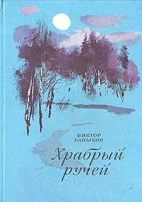 Обложка книги Храбрый ручей, Виктор Баныкин