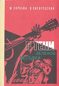 Обложка книги В тени зеленой беседки, Скрябин Михаил Евгеньевич, Писаревский Владимир Эдуардович