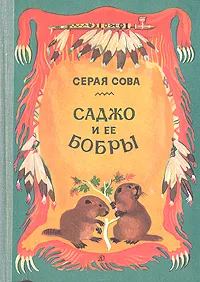 Обложка книги Саджо и ее бобры, Серая Сова