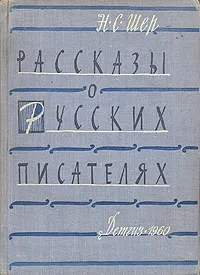 Обложка книги Рассказы о русских писателях, Шер Надежда Сергеевна