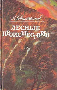 Обложка книги Лесные происшествия, А. Севастьянов