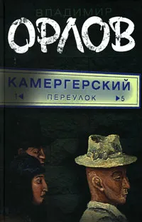 Обложка книги Камергерский переулок, Владимир Орлов