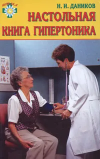 Обложка книги Настольная книга гипертоника, Н. И. Даников