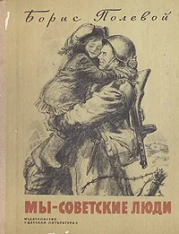 Обложка книги Мы - советские люди, Борис Полевой
