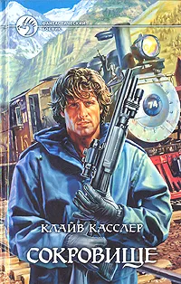 Обложка книги Сокровище, Клайв Касслер