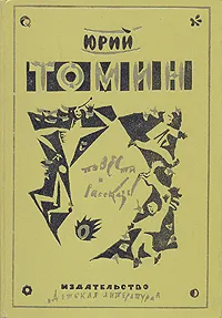 Обложка книги Юрий Томин. Повести и рассказы, Томин Юрий Геннадьевич