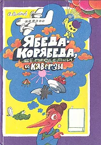 Обложка книги Ябеда-Корябеда, ее проделки и каверзы, Семенов Александр Иванович