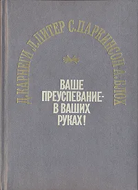 Обложка книги Ваше преуспевание - в ваших руках!, Д. Карнели, Л. Питер, С. Паркинсон, А. Блох