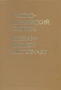 Обложка книги Русско-английский словарь, А. М. Таубе, А. М. Литвинова, А. Д. Миллер, Р. С. Даглиш