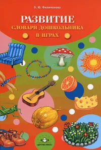 Обложка книги Развитие словаря дошкольника в играх, О. Ю. Филимонова