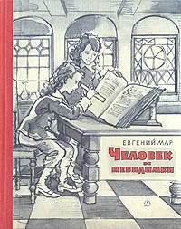 Обложка книги Человек и невидимки, Мар Евгений Петрович