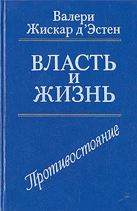 Обложка книги Власть и жизнь. Книга вторая: Противостояние, Жискар д'Эстен Валери