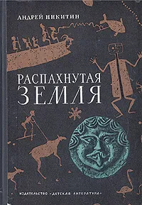 Обложка книги Распахнутая Земля, Никитин Андрей Леонидович