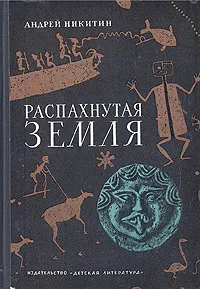 Обложка книги Распахнутая Земля, Андрей Никитин