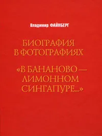 Обложка книги Биография в фотографиях. 