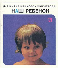 Обложка книги Наш ребенок, Мирка Климова-Фюгнерова