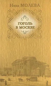 Обложка книги Гоголь в Москве, Нина Молева