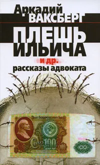 Обложка книги Плешь Ильича и другие рассказы адвоката, Аркадий Ваксберг