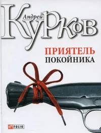 Обложка книги Приятель покойника, Андрей Курков