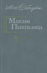 Обложка книги Максим Перепелица, Иван Стаднюк