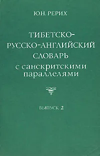 Обложка книги Тибетско-русско-английский словарь с санскритскими параллелями. Выпуск 2, Ю. Н. Рерих