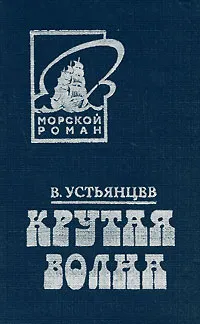 Обложка книги Крутая волна, Устьянцев Виктор Алексадрович