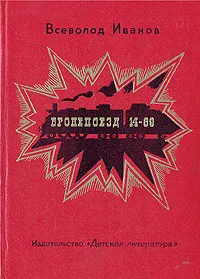 Обложка книги Бронепоезд 14-69, Всеволод Иванов