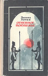 Обложка книги Огненное порубежье, Эдуард Зорин