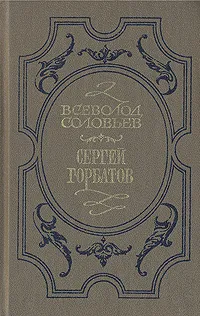 Обложка книги Хроника четырех поколений. Книга 1. Сергей Горбатов, Всеволод Соловьев