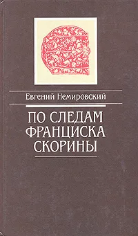 Обложка книги По следам Франциска Скорины, Евгений Немировский