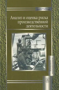 Обложка книги Анализ и оценка риска производственной деятельности, П. П. Кукин, В. Н. Шлыков, Н. Л. Пономарев, Н. И. Сердюк