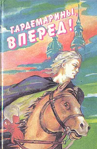 Обложка книги Гардемарины, вперед!, Нагибин Юрий Маркович, Соротокина Нина Матвеевна