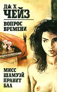 Обложка книги Вопрос времени. Мисс Шамуэй правит бал, Дж. Х. Чейз