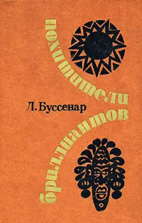 Обложка книги Похитители бриллиантов, Л. Буссенар