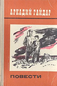 Обложка книги Аркадий Гайдар. Повести, Аркадий Гайдар