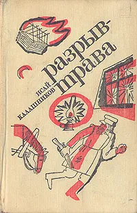 Обложка книги Разрыв-трава, Исай Калашников