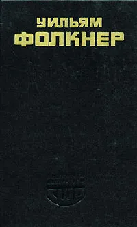 Обложка книги Когда я умирала. Свет в августе, Фолкнер Уильям, Анастасьев Николай Аркадьевич