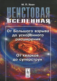 Обложка книги Неистовая Вселенная. От Большого взрыва до ускоренного расширения, от кварков до суперструн, М. П. Хван