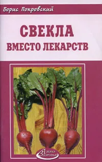 Обложка книги Свекла вместо лекарств, Борис Покровский