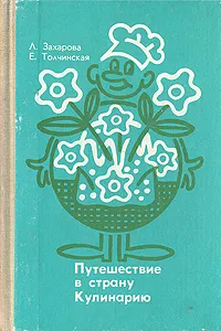 Обложка книги Путешествие в страну Кулинарию, Л. Ф. Захарова, Е. И. Толчинская