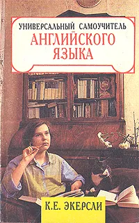 Обложка книги Универсальный самоучитель английского языка. В четырех книгах. Книга 3, К. Е. Экерсли