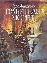 Обложка книги Грабители морей, Луи Жаколио