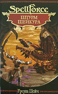 Обложка книги Штурм Шейкура, Урсула Цейч