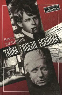 Обложка книги Тайна гибели Есенина, Виктор Кузнецов