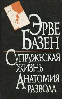 Обложка книги Супружеская жизнь. Анатомия развода, Базен Эрве