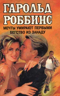 Обложка книги Мечты умирают первыми. Бегство из Занаду, Гарольд Роббинс